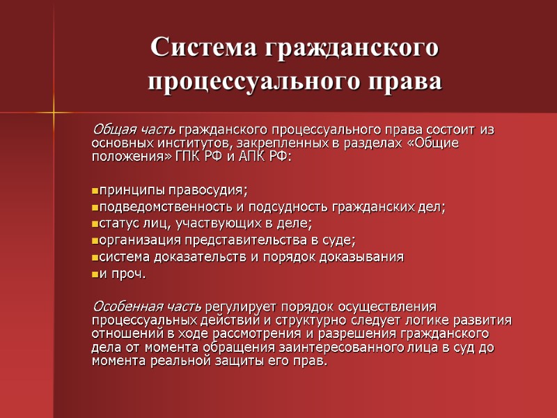 Система гражданского процессуального права Общая часть гражданского процессуального права состоит из основных институтов, закрепленных